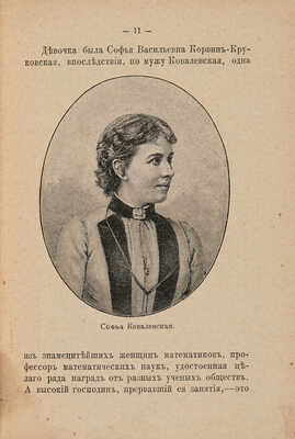 Русаков В. [Либрович С.] Знаменитые русские девушки. С портретами и рисунками. СПб.-М., [1909].